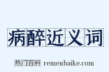 病醉近义词是什么意思的图片